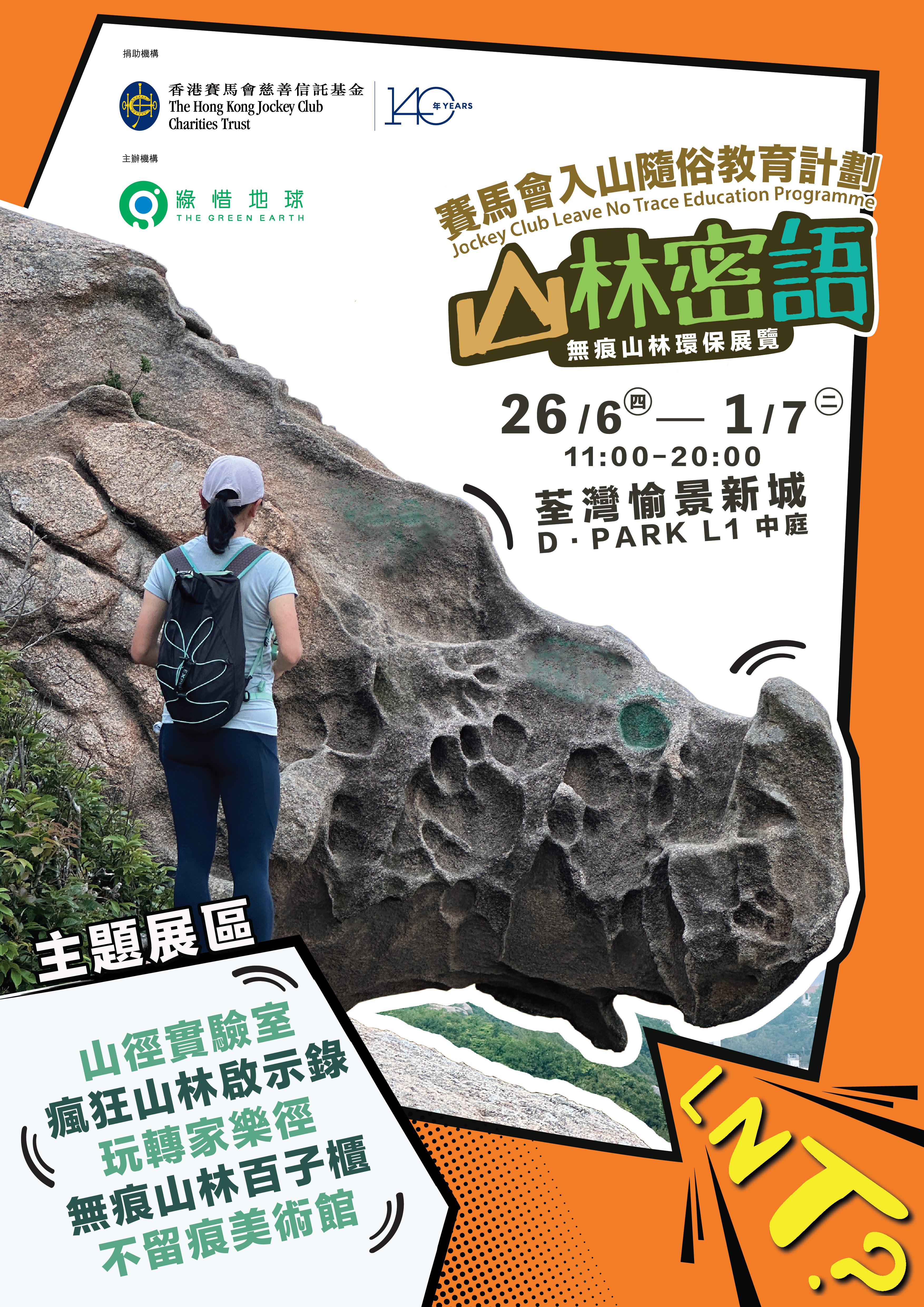 「《山林密語》 無痕山林環保展覽」 以知識及實踐愛護香港郊野